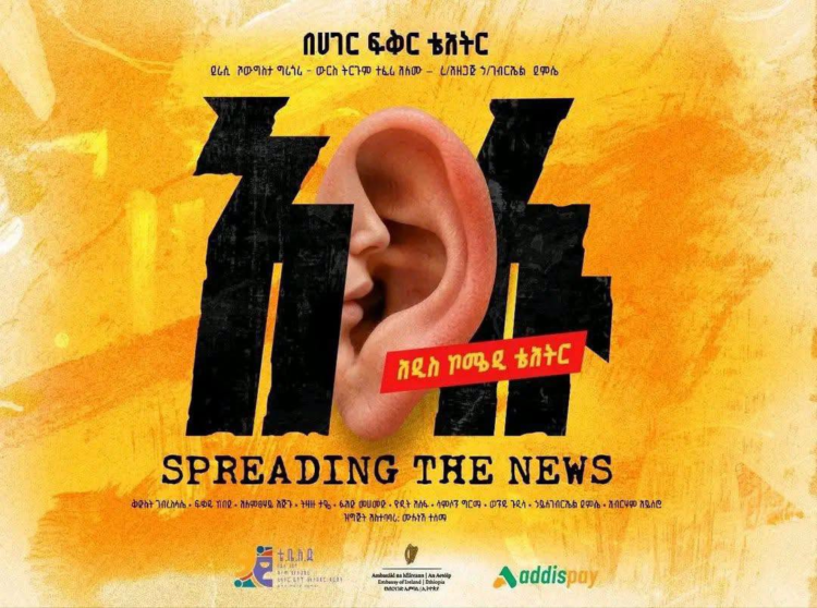አዲሱ “አሉ” የተሰኘ የኮሜዲ ቴአትር በሀገር ፍቅር መታየት ጀመረ