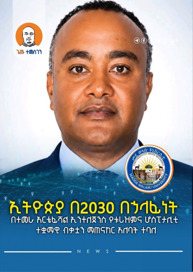 ኢትዮጵያ በ2030 በኃላፊነት በተመራ አርቴፊሻል ኢንተለጀንስ የቱሪዝምና ሆስፒታሊቲ ተቋማዊ ብቃቷን ማጠናከር አለባት ተባለ