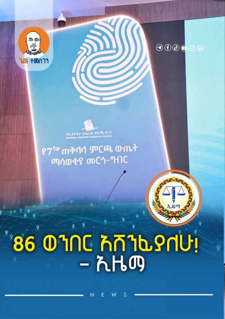 86 ወንበር አሸንፊያለሁ!