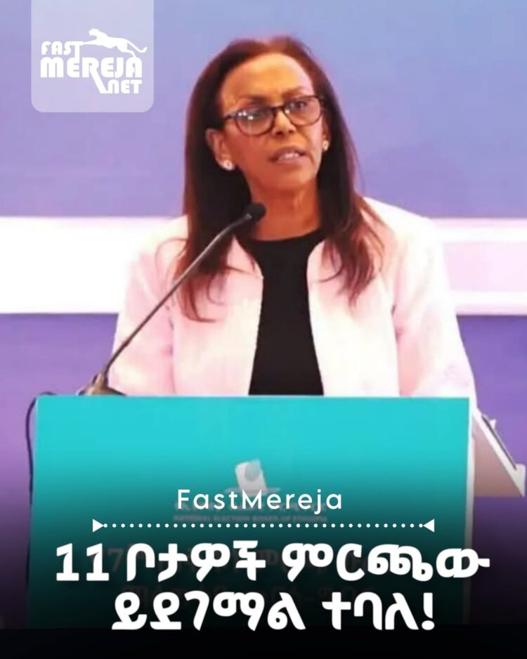 በ11 የምርጫ ክልሎች የድጋሜ ምርጫ እንዲደረግ በቦርዱ ተወሰነ።