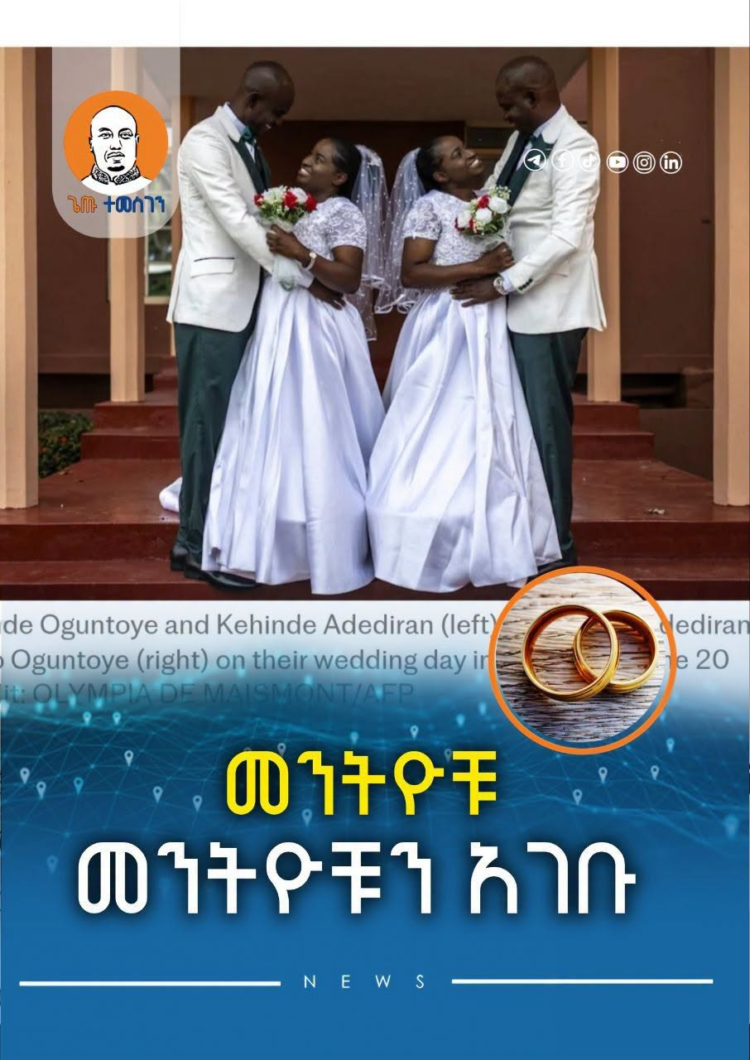 መንትዮቹ መንትዮቹን አገቡ