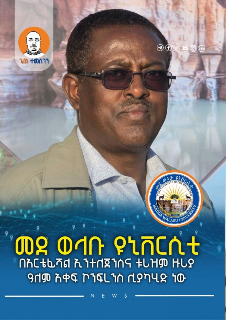 መደ ወላቡ ዩኒቨርሲቲ በአርቴፊሻል ኢንተለጀንስና ቱሪዝም ዙሪያ ዓለም አቀፍ ኮንፍረንስ ሊያካሂድ ነው