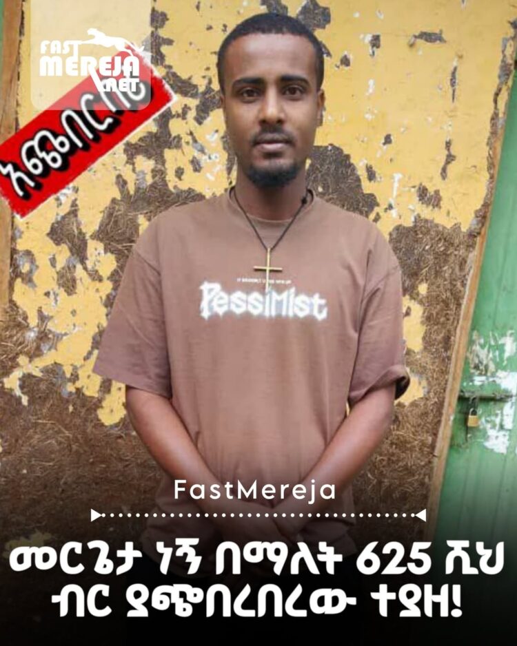 መርጌታ ነኝ በማለት 625 ሺህ ብር ያጭበረበረው ግለሰብ በምስራቅ ጎጃም በቁጥጥር ስር ዋለ።