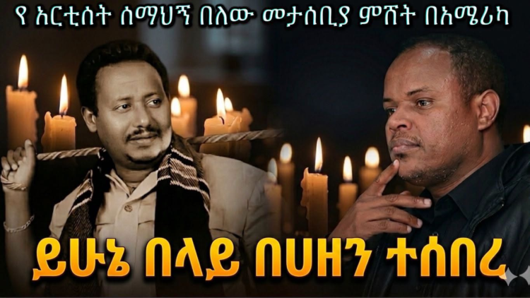 በአሜሪካ ለአርቲስት ሰማኸኝ በለው የመታሰቢያ ዝግጅት ተካሄደ