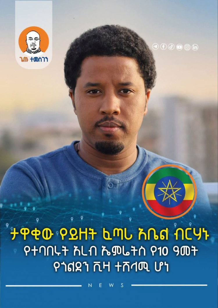 ታዋቂው የይዘት ፈጣሪ አቤል ብርሃኑ የተባበሩት አረብ ኤምሬትስ የ10 ዓመት የጎልደን ቪዛ ተሸላሚ ሆነ