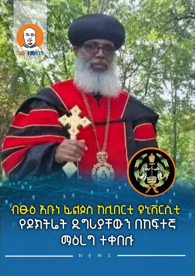 ብፁዕ አቡነ ፊልጶስ ከሊበርቲ ዩኒቨርሲቲ የዶክትሬት ዲግሪያቸውን በከፍተኛ ማዕረግ ተቀበሉ
