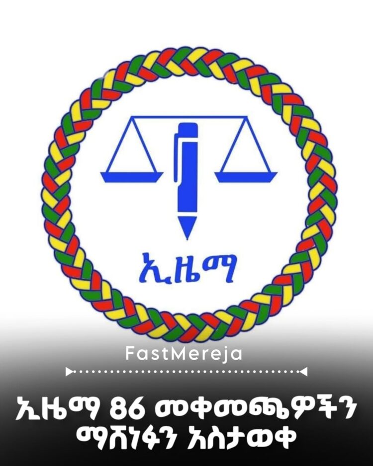 የኢዜማ የምርጫ 2018 86 መቀመጫዎችን ማሸነፉን አስታወቀ