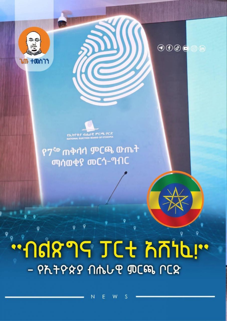 ብልጽግና ፓርቲ አሸነፈ!