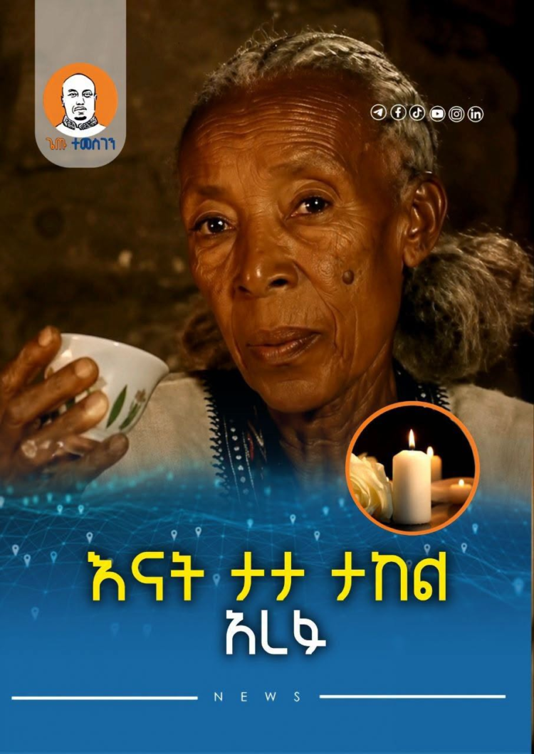 እናት ታታ ታከል አረፉ