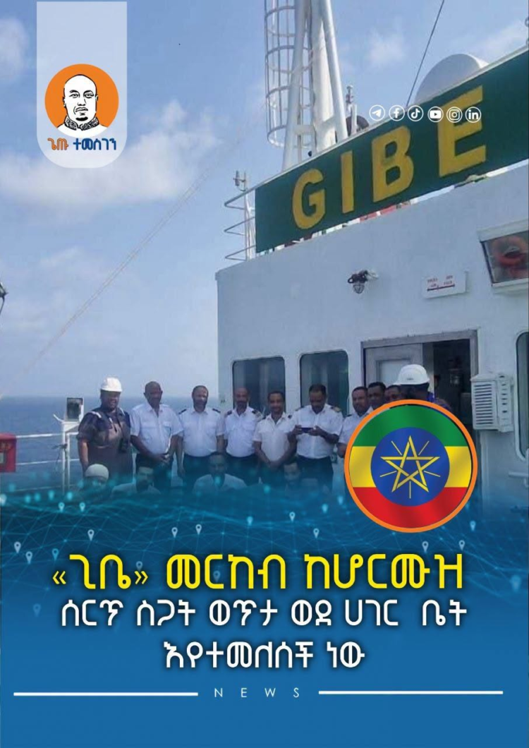«ጊቤ» መርከብ ከሆርሙዝ ሰርጥ ስጋት ወጥታ ወደ ሀገር እየተመለሰች ነው