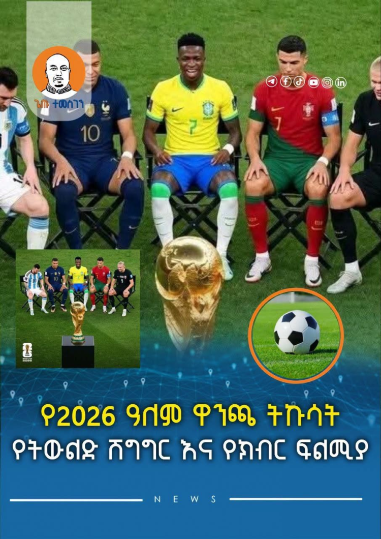 የ2026 ዓለም ዋንጫ ትኩሳት