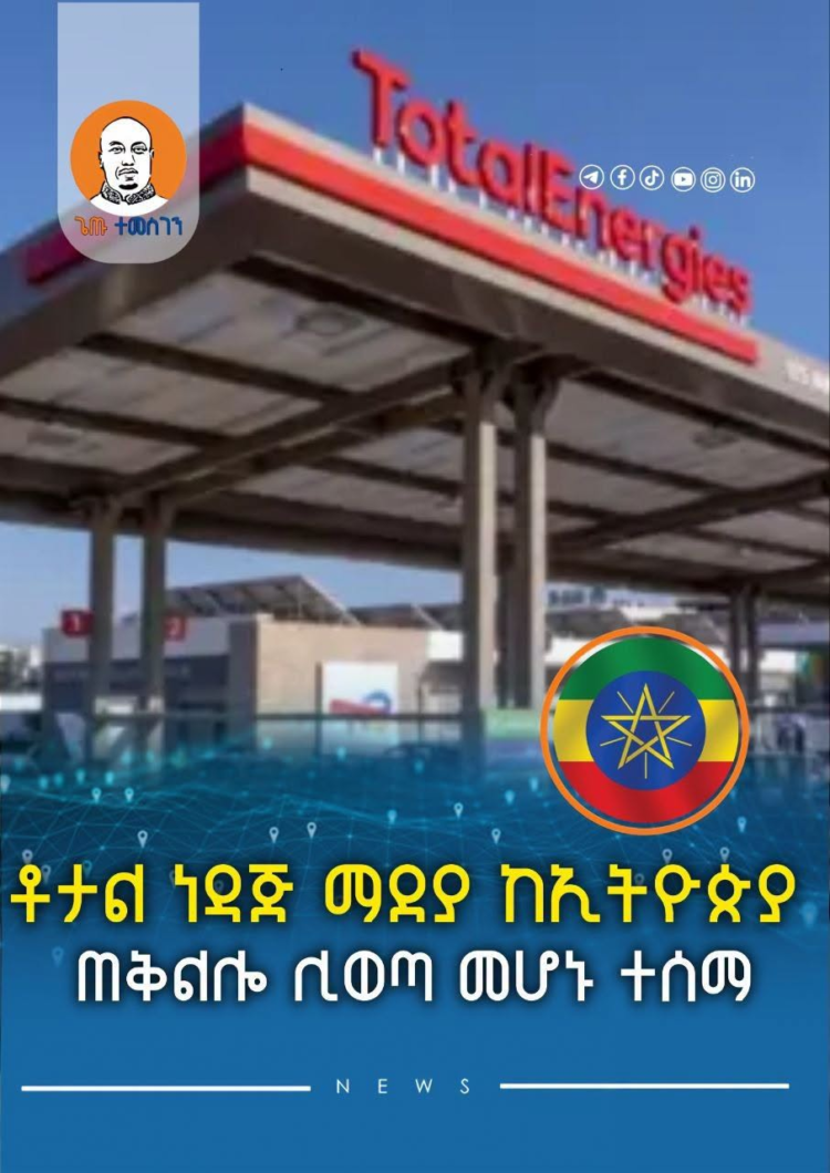 ቶታል ነዳጅ ማደያ ከኢትዮጵያ ጠቅልሎ ሊወጣ መሆኑ ተሰማ