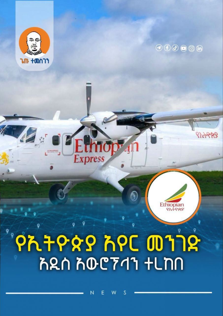 የኢትዮጵያ አየር መንገድ አዲስ አውሮፕላን ተረከበ