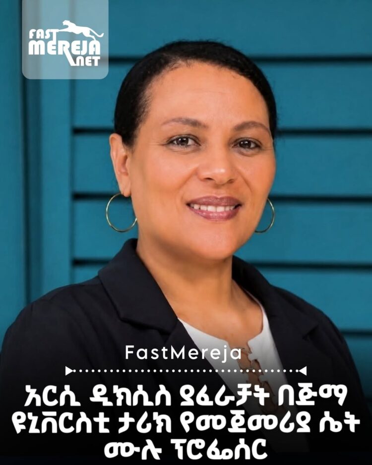 በጅማ ዩኒቨርስቲ ታሪክ የመጀመሪያ ሴት ሙሉ ፕሮፌሰር ፅጌ ከተማ