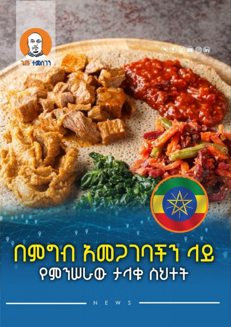 በምግብ አመጋገባችን ላይ የምንሠራው ታላቁ ስህተት
