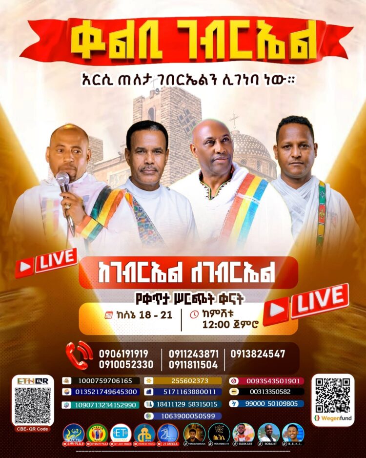 ነገ ሰኔ 18 የቁልቢ ገብርኤል ወዳጅ ይለያል!