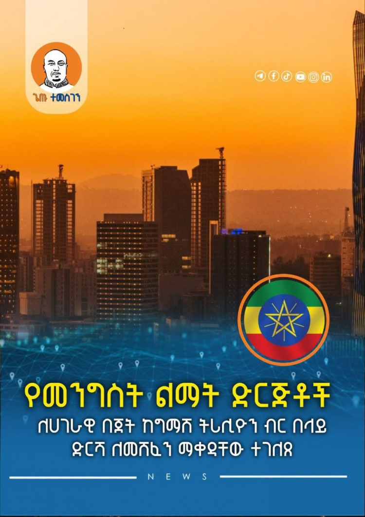 የመንግስት ልማት ድርጅቶች ለሀገራዊ በጀት ከግማሽ ትሪሊዮን ብር በላይ ድርሻ ለመሸፈን ማቀዳቸው ተገለጸ