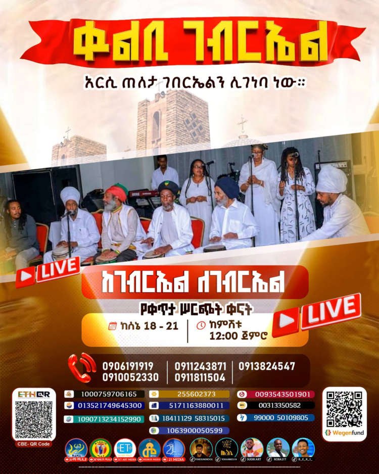 ነገ ሰኔ 18 የቁልቢ ገብርኤል ወዳጅ ይለያል!