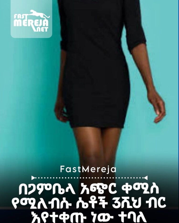 በጋምቤላ ክልል አጭር ቀሚስ የሚለብሱ ሴቶች 3ሺህ ብር የገንዘብ መቀጮ እየተቀጡ ነው ተባለ