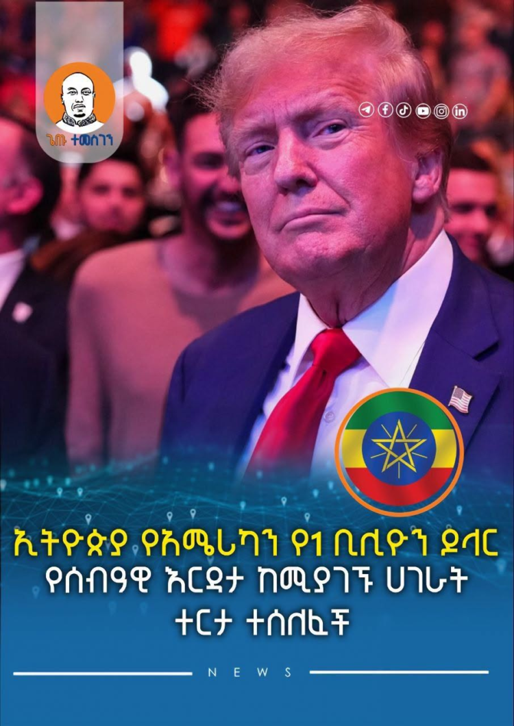 ኢትዮጵያ የአሜሪካን የ1 ቢሊዮን ዶላር የሰብዓዊ እርዳታ ከሚያገኙ ሀገራት ተርታ ተሰለፈች