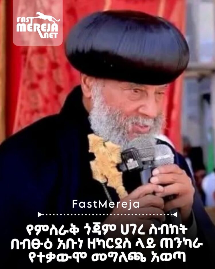 የምስራቅ ጎጃም ሀገረ ስብከት በብፁዕ አቡነ ዘካርያስ ላይ ጠንካራ የተቃውሞ መግለጫ አወጣ