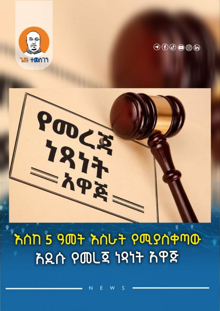 እስከ 5 ዓመት እስራት የሚያስቀጣው አዲሱ