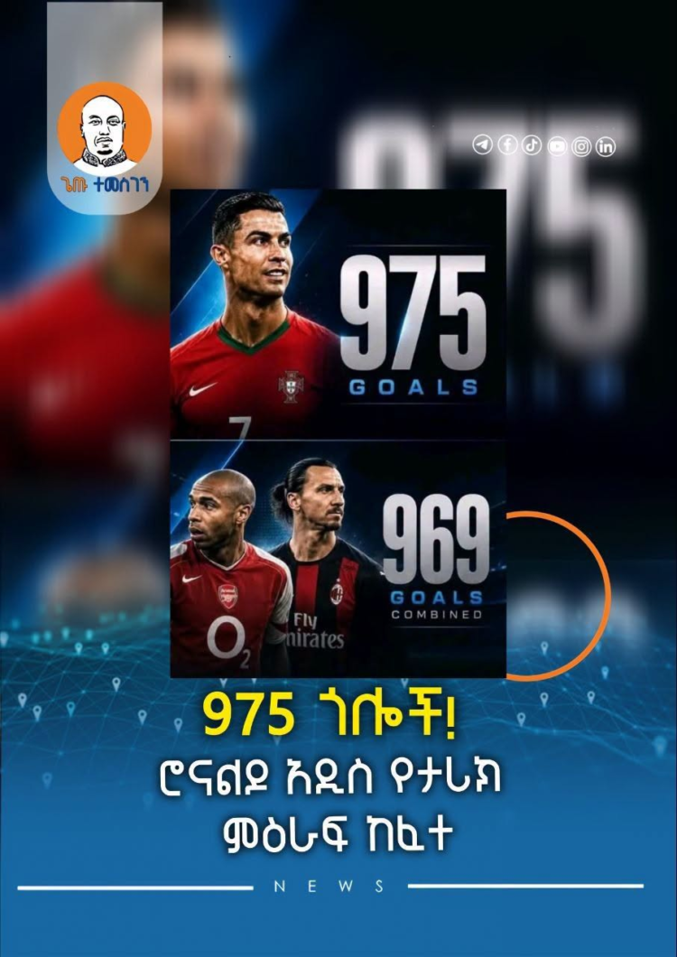 ሮናልዶ 975 ጎሎች በማስቆጠር አዲስ ታሪክ ጻፈ
