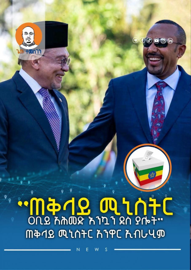 ”ጠቅላይ ሚኒስትር ዐቢይ አሕመድ እንኳን ደስ ያሎት” ጠቅላይ ሚኒስትር አንዋር ኢብራሂም