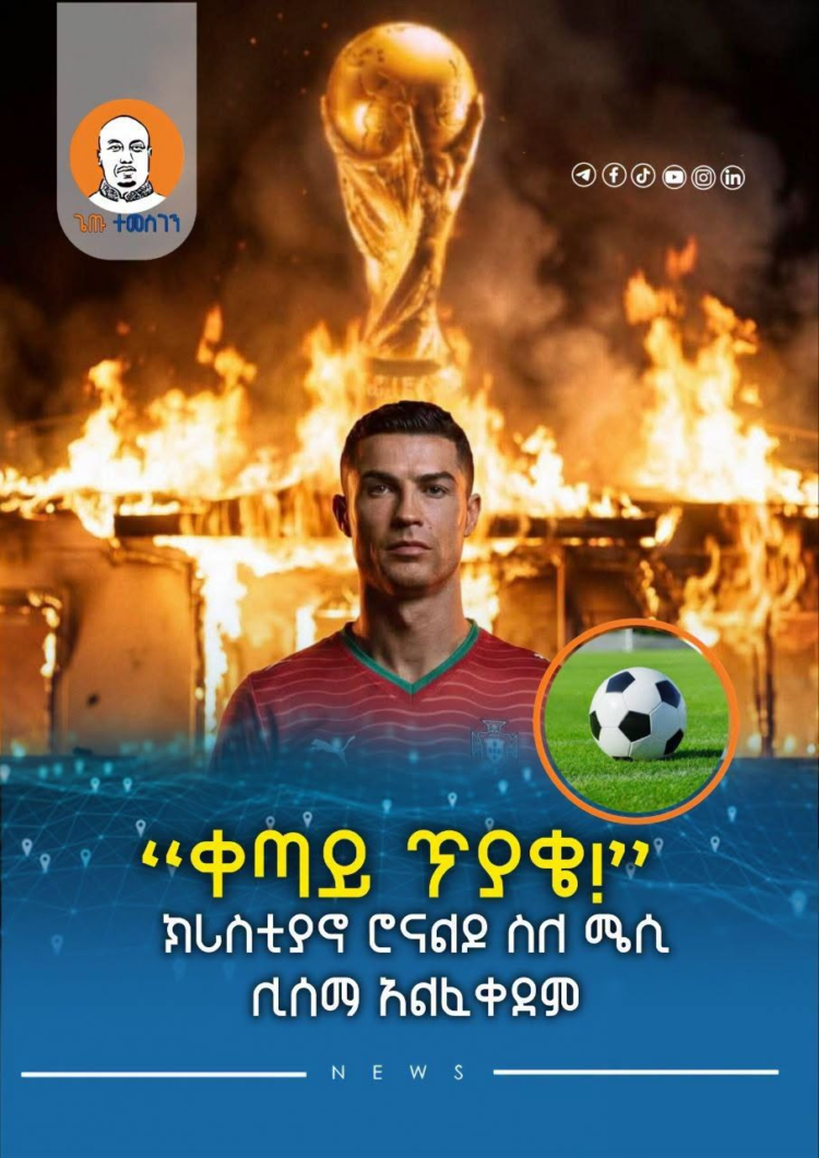 “ቀጣይ ጥያቄ!” — ክሪስቲያኖ ሮናልዶ ስለ ሜሲ ሊሰማ አልፈቀደም