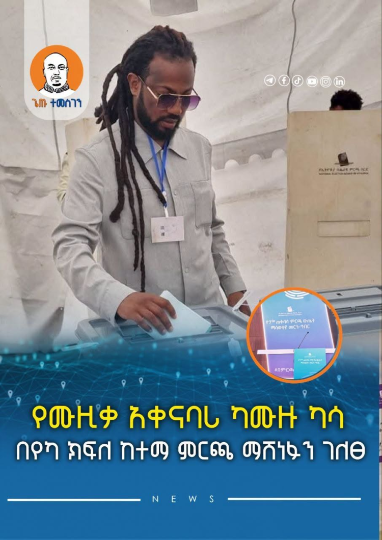 የሙዚቃ አቀናባሪ ካሙዙ ካሳ በየካ ክፍለ ከተማ ምርጫ ማሸነፉን ገለፀ