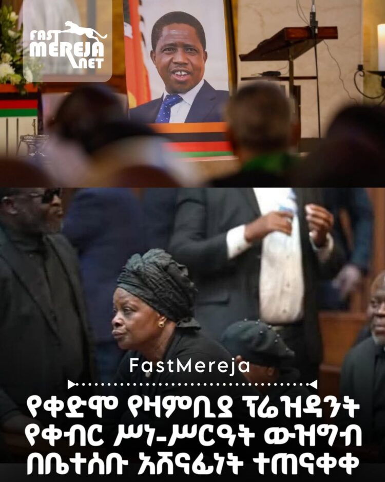 የቀድሞ የዛምቢያ ፕሬዝዳንት የቀብር ሥነ-ሥርዓት ውዝግብ በቤተሰቡ አሸናፊነት ተጠናቀቀ