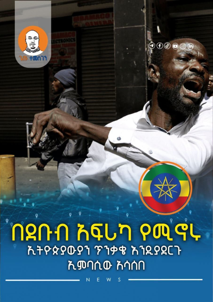 በደቡብ አፍሪካ የሚኖሩ ኢትዮጵያውያን ጥንቃቄ እንዲያደርጉ ኢምባሲው አሳሰበ