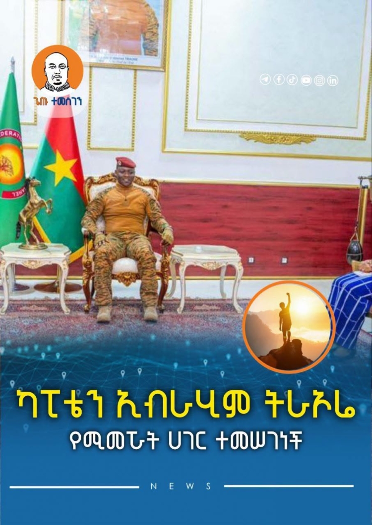 ካፒቴን ኢብራሂም ትራኦሬ የሚመሯት ሀገር ተመሠገነች