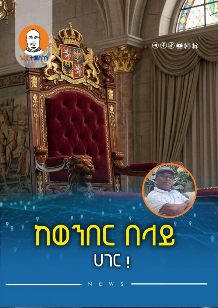 ከወንበር በላይ ሀገር !
