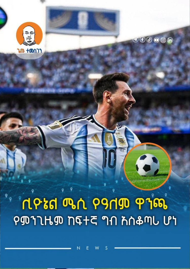 ሊዮኔል ሜሲ የዓለም ዋንጫ የምንጊዜም ከፍተኛ ግብ አስቆጣሪ ሆነ