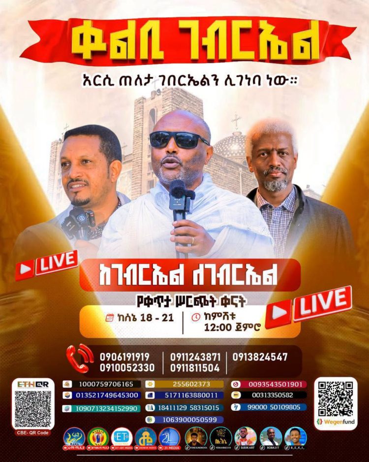 የቁልቢው ገብርኤል የቀጥታ ሥርጭት የገቢ ማሰባሰቢያ! (ዛሬ ሰኔ 19 ከምሽቱ 12:00 ጀምሮ)