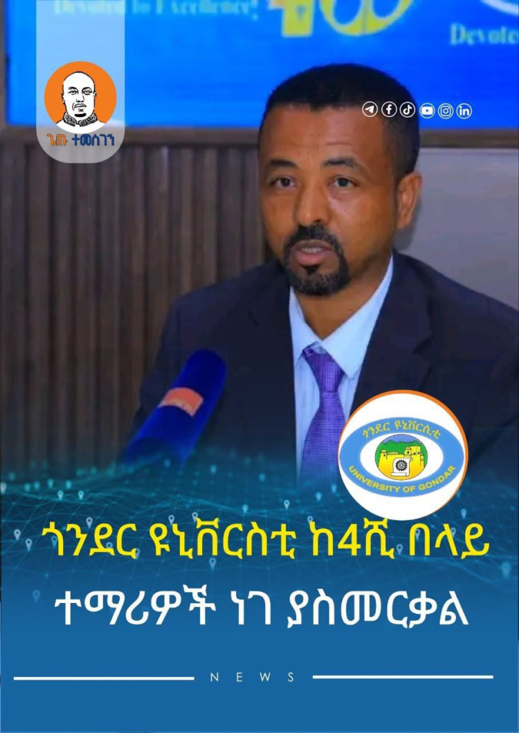 ጎንደር ዩኒቨርሲቲ ከ4 ሺህ በላይ እጩ ምሩቃንን ነገ ያስመርቃል