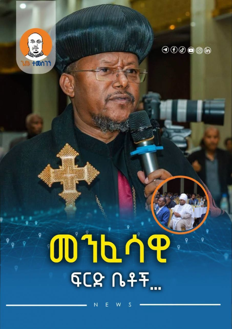 የቤተ ክርስቲያኒቱን መንፈሳዊ ፍርድ ቤቶች እንደገና ለማቋቋም፣ ለማደራጀት እና ለማጠናከር የተዘጋጀው አዲስ ረቂቅ አዋጅ ለውይይ