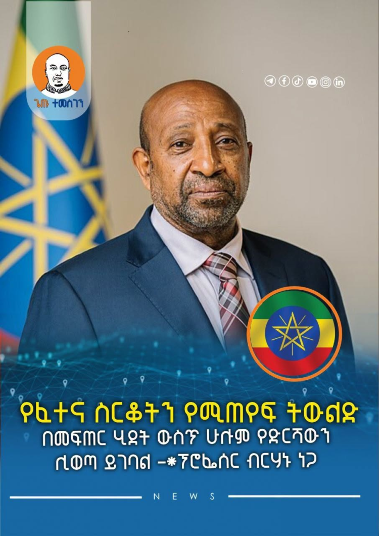 የፈተና ስርቆትን የሚጠየፍ ትውልድ በመፍጠር ሂደት ውስጥ ሁሉም የድርሻውን ሊወጣ ይገባል፦ ፕሮፌሰር ብርሃኑ ነጋ