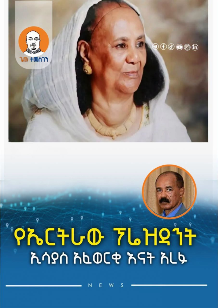 የኤርትራው ፕሬዝዳንት ኢሳያስ አፈወርቂ እናት አረፉ