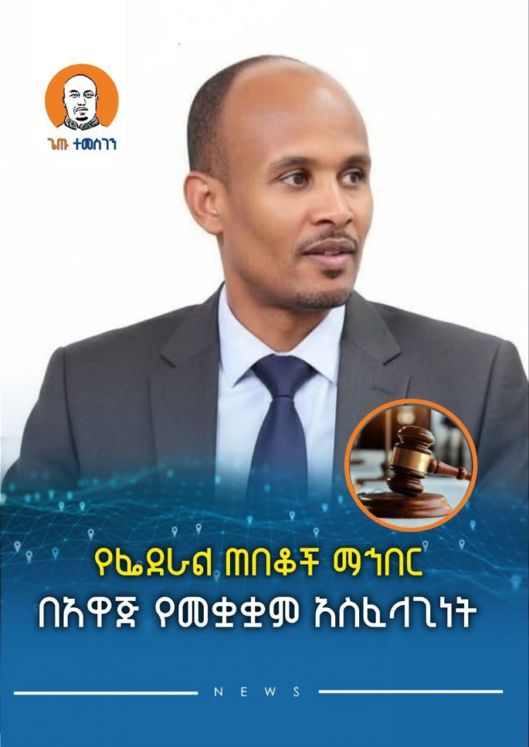 የፌደራል ጠበቆች ማህበር በአዋጅ የመቋቋም አስፈላጊነት