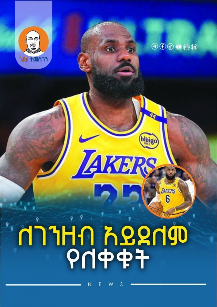 በመጨረሻም ሌብሮን ጀምስ ሎስ አንጀለስ ሌከርስን ተሰናበተ