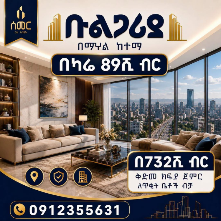 የሰመር ሪል እስቴት ልዩ የቤት ባለቤት የመሆን እድል!