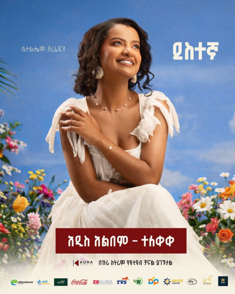 ደስተኛ – የድምፃዊት ቤተልሄም ሸረፈዲን