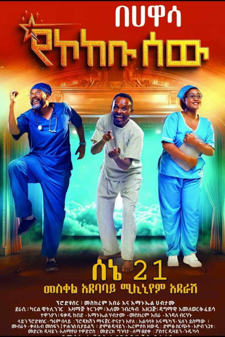የኮከቡ ሰው በሀዋሳ