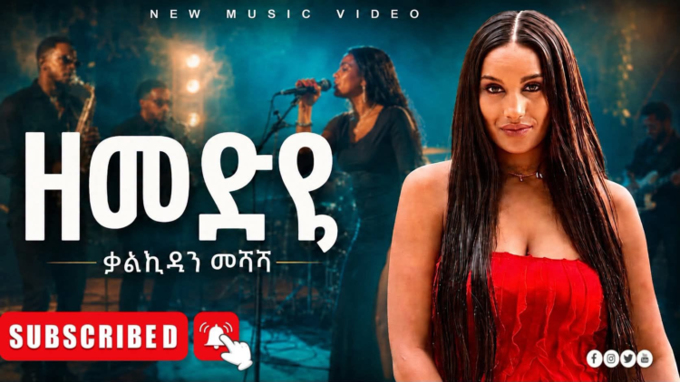 ዘመድዬ – ቃልኪዳን መሸሻ