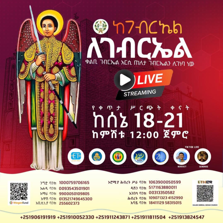 የቁልቢው ገብርኤል የቀጥታ ሥርጭት የገቢ ማሰባሰቢያ! (ዛሬ ሰኔ 19 ከምሽቱ 12:00 ጀምሮ)