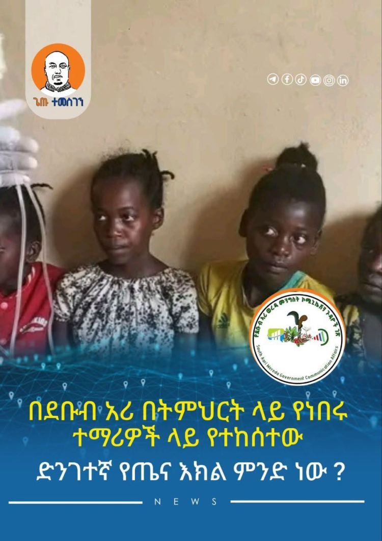 ‎ሜፀር የመጀመሪያ ደረጃ ትምህርት ቤት የተከሰተው ድንገተኛ የጤና እክል በቁጥጥር ሥር መዋሉ ተገለጸ
