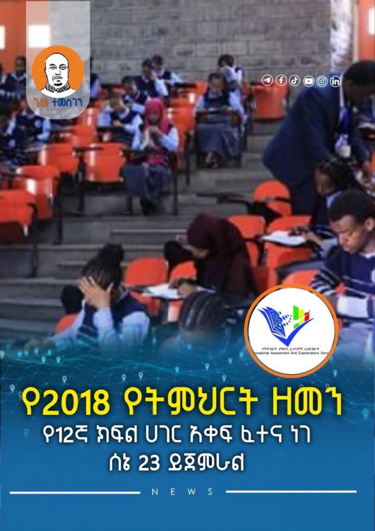 የ2018 የትምህርት ዘመን የ12ኛ ክፍል ሀገር አቀፍ ፈተና ነገ ሰኔ 23 ይጀምራል