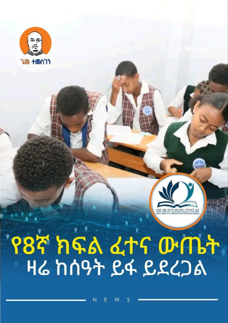 የ8ኛ ክፍል ፈተና ውጤት ዛሬ ከሰዓት ይፋ ይደረጋል